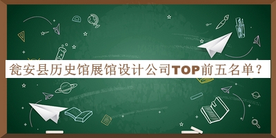 甕安縣歷史館展館設計公司TOP前五名單揭曉，趕快收藏