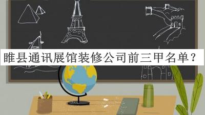 睢縣通訊展館裝修公司前三甲名單公開(kāi)，值得一看