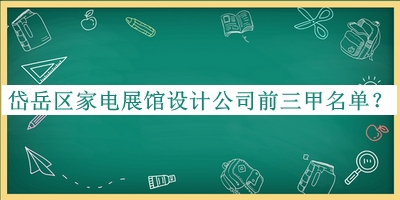 岱岳區家電展館設計公司前三甲名單公開(kāi)，趕快收藏