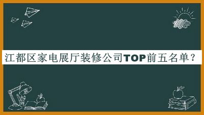 江都區家電展廳裝修公司TOP前五名單推出，網(wǎng)友推薦