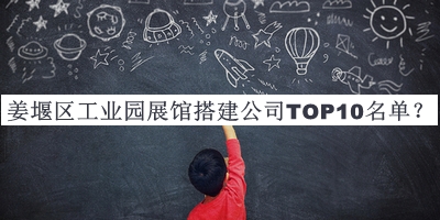 姜堰區工業(yè)園展館搭建公司TOP10名單公布，良心推薦