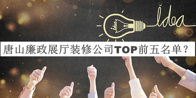 唐山廉政展廳裝修公司TOP前五名單揭曉，良心推薦