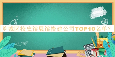 薌城區校史館展館搭建公司TOP10名單推出，良心推薦
