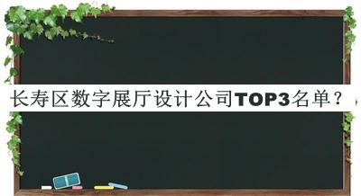 長(cháng)壽區數字展廳設計公司TOP3名單推出，閱后既刪