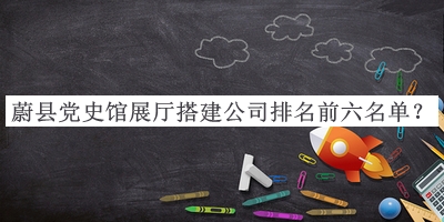 蔚縣黨史館展廳搭建公司排名前六名單宣布，閱后既刪