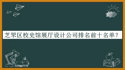 芝罘區校史館展廳設計公司排名前十名單公開(kāi)，網(wǎng)友推薦