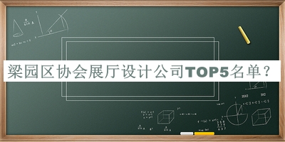 梁園區協(xié)會(huì )展廳設計公司TOP5名單推出，趕快收藏