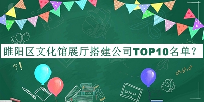 睢陽(yáng)區文化館展廳搭建公司TOP10名單公開(kāi)，閱后既刪
