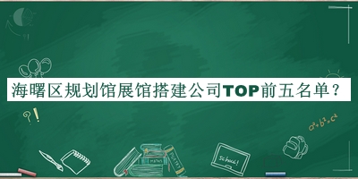 海曙區規劃館展館搭建公司TOP前五名單推出，閱后既刪