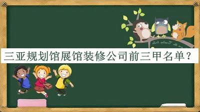 三亞規劃館展館裝修公司前三甲名單公開(kāi)，良心推薦