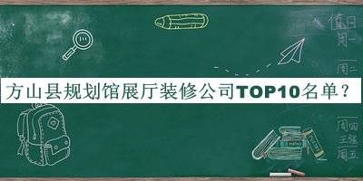 方山縣規劃館展廳裝修公司TOP10名單公布，網(wǎng)友推薦