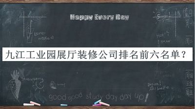 九江工業(yè)園展廳裝修公司排名前六名單揭曉，良心推薦
