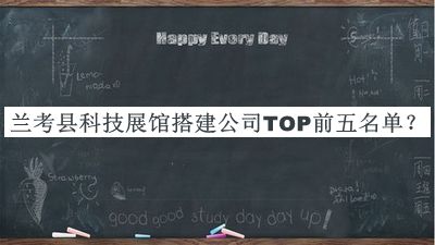 蘭考縣科技展館搭建公司TOP前五名單公布，值得一看
