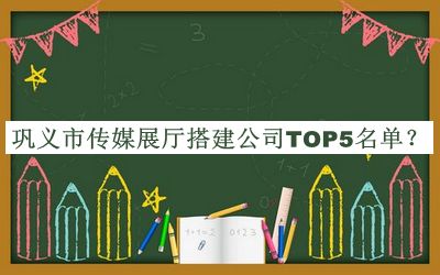 鞏義市傳媒展廳搭建公司TOP5名單發(fā)布，趕快收藏