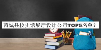 芮城縣校史館展廳設計公司TOP5名單公開(kāi)，閱后既刪