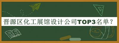 晉源區化工展館設計公司TOP3名單揭曉，趕快收藏