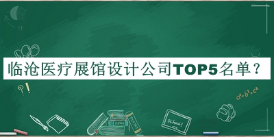 臨滄醫療展館設計公司TOP5名單揭曉，趕快收藏