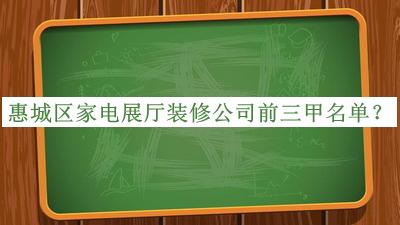 惠城區家電展廳裝修公司前三甲名單揭曉，網(wǎng)友推薦