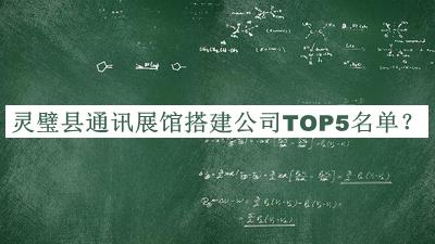 靈璧縣通訊展館搭建公司TOP5名單推出，網(wǎng)友推薦