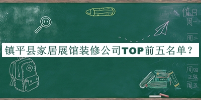 鎮平縣家居展館裝修公司TOP前五名單發(fā)布，趕快收藏