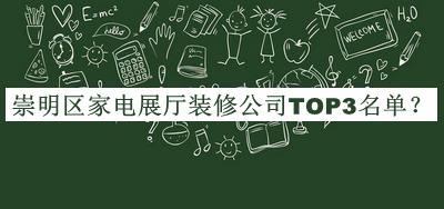 崇明區家電展廳裝修公司TOP3名單公開(kāi)，網(wǎng)友推薦
