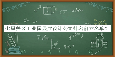 七星關(guān)區工業(yè)園展廳設計公司排名前六名單公開(kāi)，趕快收藏