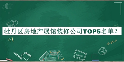 牡丹區房地產(chǎn)展館裝修公司TOP5名單揭曉，網(wǎng)友推薦