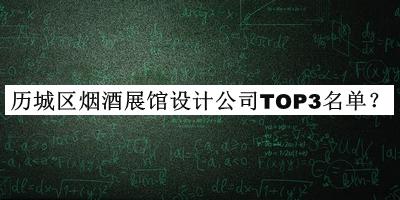 歷城區煙酒展館設計公司TOP3名單揭曉，趕快收藏