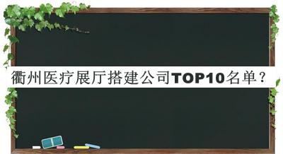衢州醫療展廳搭建公司TOP10名單推出，趕快收藏