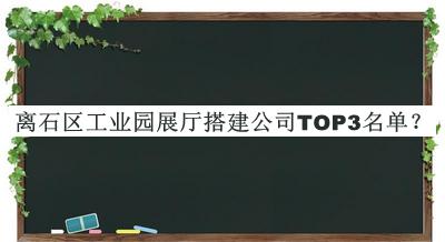 離石區工業(yè)園展廳搭建公司TOP3名單揭曉，閱后既刪