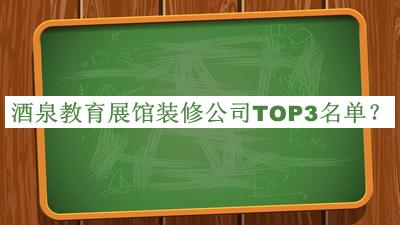 酒泉教育展館裝修公司TOP3名單宣布，良心推薦