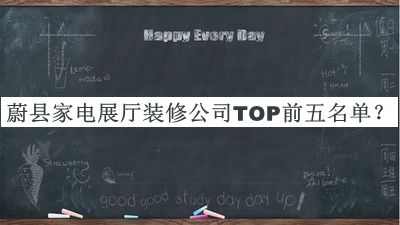 蔚縣家電展廳裝修公司TOP前五名單宣布，閱后既刪