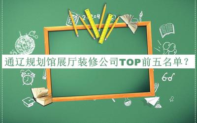通遼規劃館展廳裝修公司TOP前五名單宣布，良心推薦