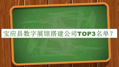 寶應縣數字展館搭建公司TOP3名單公布，趕快收藏