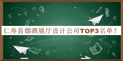 仁壽縣煙酒展廳設計公司TOP3名單揭曉，值得一看