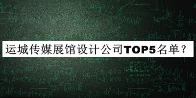運城傳媒展館設計公司TOP5名單推出，良心推薦