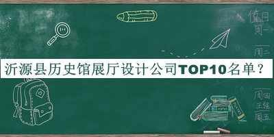 沂源縣歷史館展廳設計公司TOP10名單公開(kāi)，趕快收藏