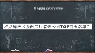 堆龍德慶區金融展廳裝修公司TOP前五名單發(fā)布，閱后既刪