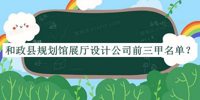 和政縣規劃館展廳設計公司前三甲名單宣布，良心推薦
