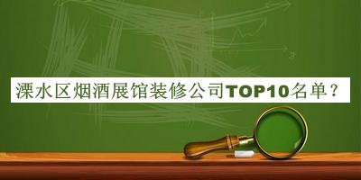 溧水區煙酒展館裝修公司TOP10名單揭曉，網(wǎng)友推薦