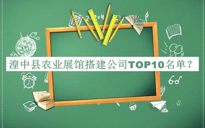 湟中縣農業(yè)展館搭建公司TOP10名單公開(kāi)，閱后既刪