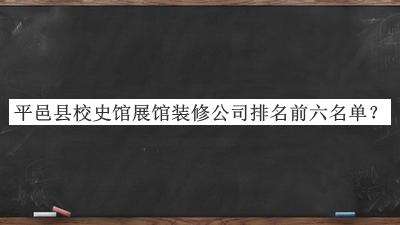 平邑縣校史館展館裝修公司排名前六名單揭曉，值得一看