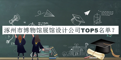 涿州市博物館展館設計公司TOP5名單推出，良心推薦
