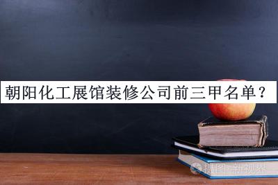 朝陽(yáng)化工展館裝修公司前三甲名單公開(kāi)，趕快收藏