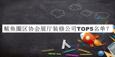鲅魚(yú)圈區協(xié)會(huì )展廳裝修公司TOP5名單公布，網(wǎng)友推薦