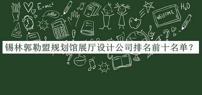 錫林郭勒盟規劃館展廳設計公司排名前十名單揭曉，良心推薦