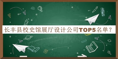 長(cháng)豐縣校史館展廳設計公司TOP5名單公布，良心推薦