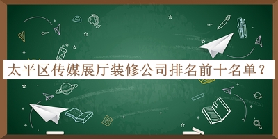 太平區傳媒展廳裝修公司排名前十名單揭曉，良心推薦
