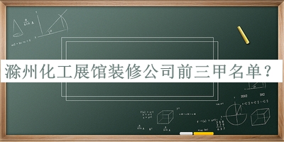 滁州化工展館裝修公司前三甲名單推出，值得一看