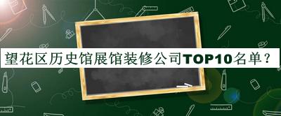 望花區歷史館展館裝修公司TOP10名單推出，趕快收藏